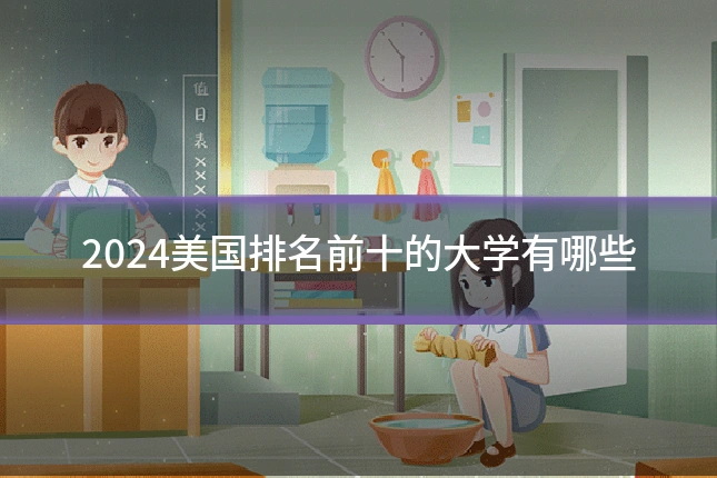 2024美国排名前十的大学有哪些