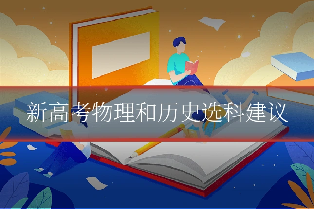 新高考物理和历史选科建议