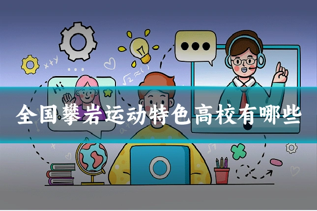 全国攀岩运动特色高校有哪些