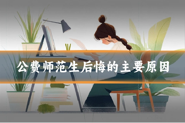 公费师范生后悔的主要原因