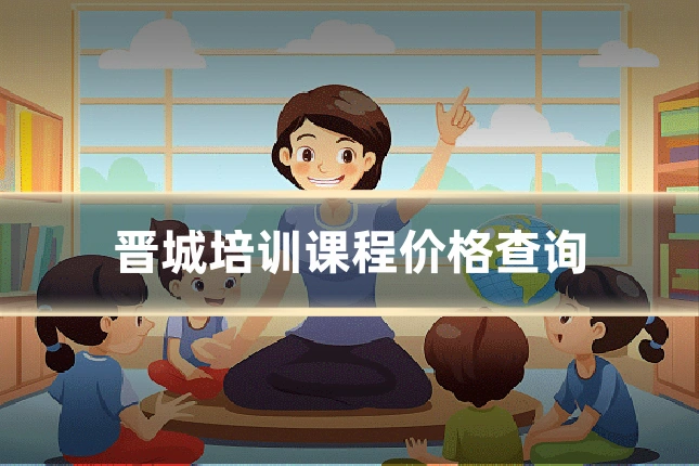 晋城培训课程价格查询
