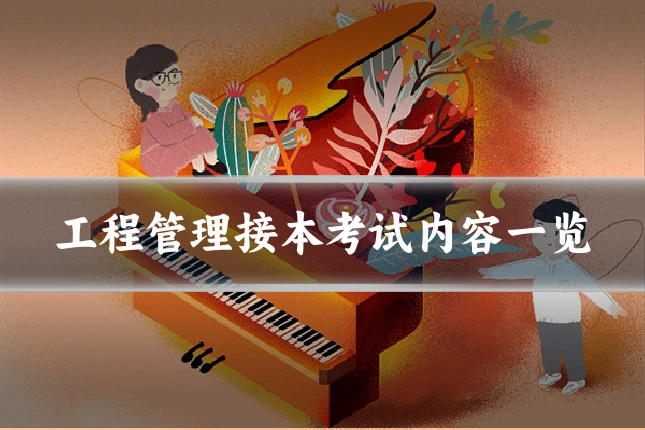 工程管理接本考试内容一览
