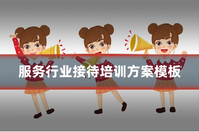 服务行业接待培训方案模板