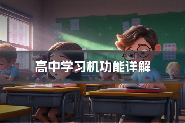 高中学习机功能详解