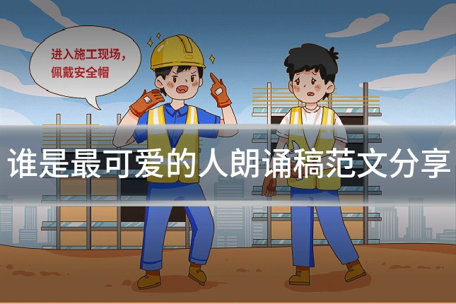 谁是最可爱的人朗诵稿范文分享