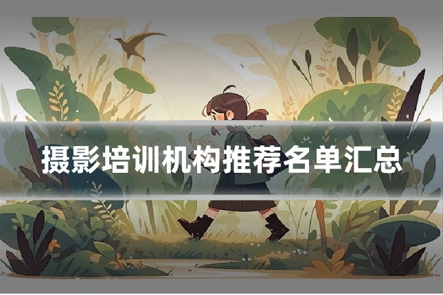 摄影培训机构推荐名单汇总