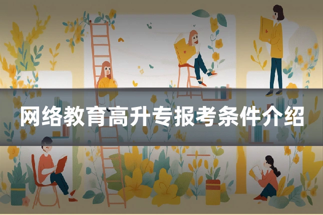 网络教育高升专报考条件介绍