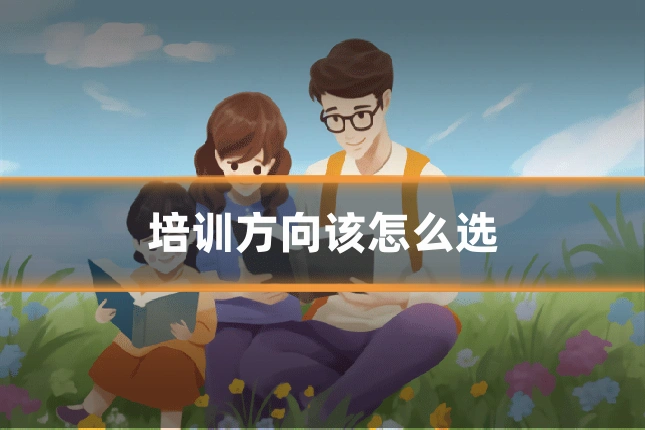 培训方向该怎么选