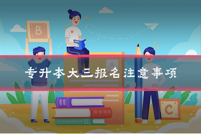 专升本大三报名注意事项