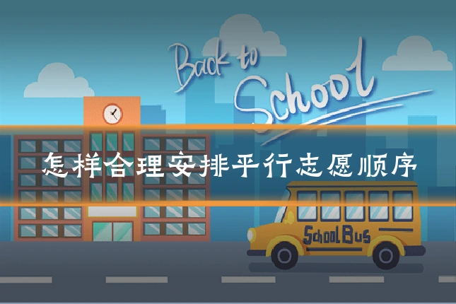 怎样合理安排平行志愿顺序