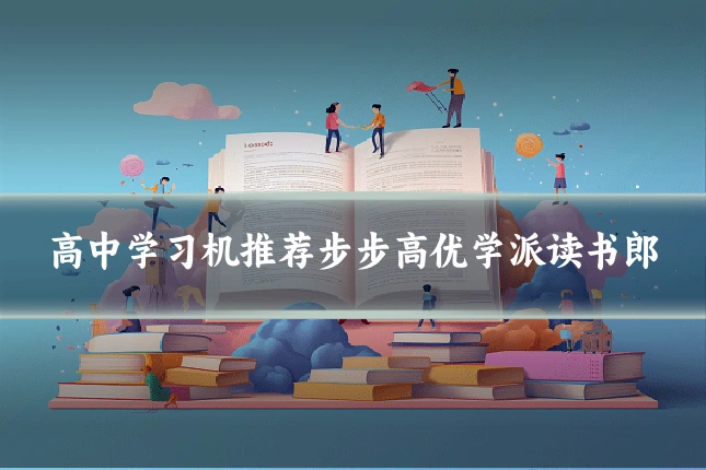 高中学习机推荐步步高优学派读书郎
