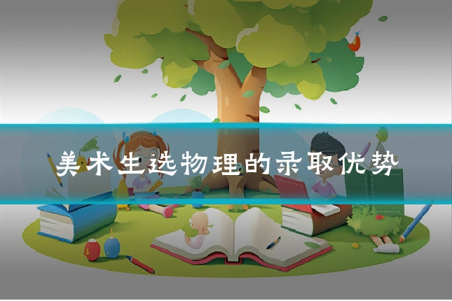 美术生选物理的录取优势
