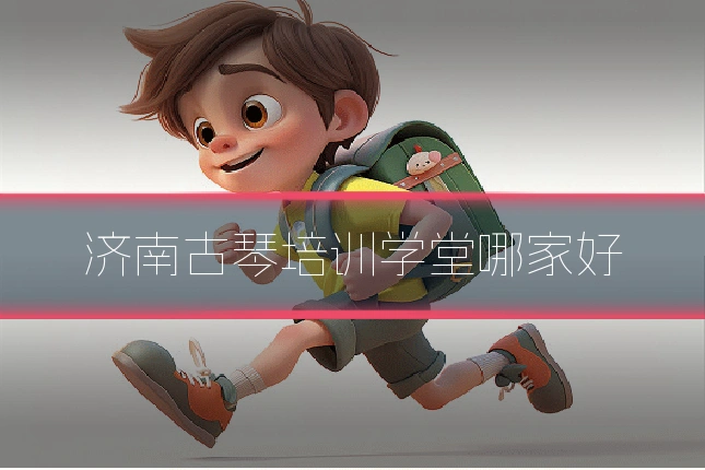 济南古琴培训学堂哪家好