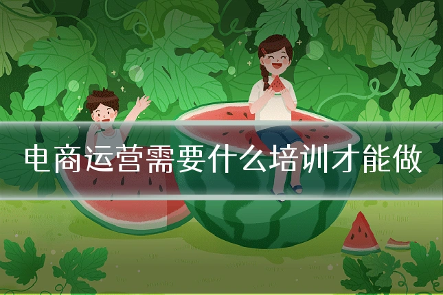 电商运营需要什么培训才能做