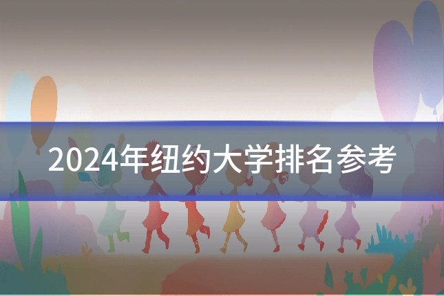 2024年纽约大学排名参考