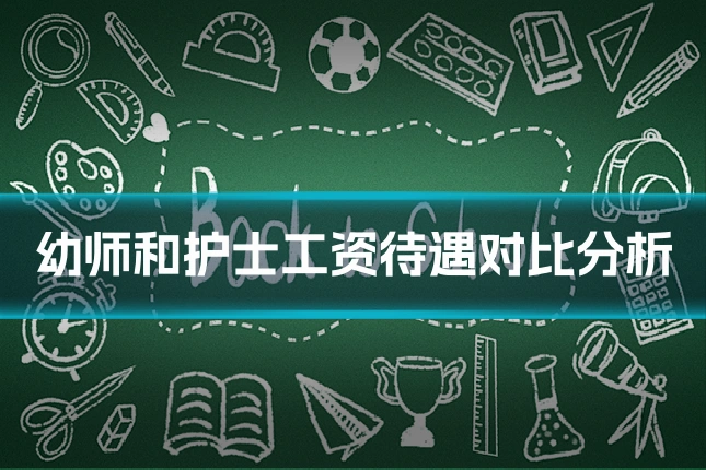 幼师和护士工资待遇对比分析