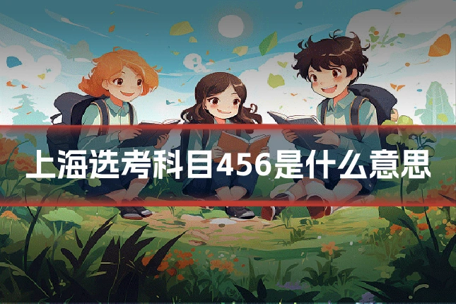 上海选考科目456是什么意思