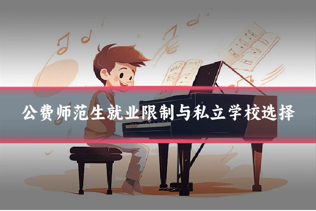 公费师范生就业限制与私立学校选择