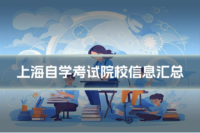 上海自学考试院校信息汇总