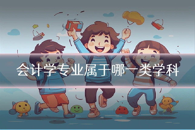 会计学专业属于哪一类学科