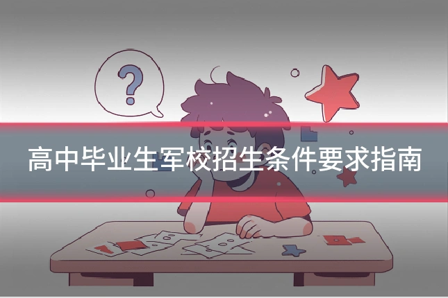 高中毕业生军校招生条件要求指南