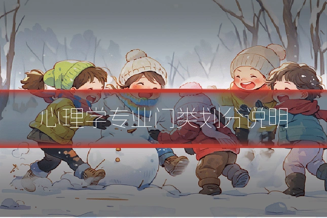 心理学专业门类划分说明