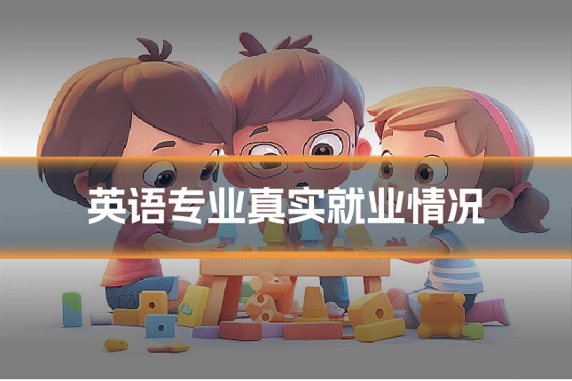 英语专业真实就业情况