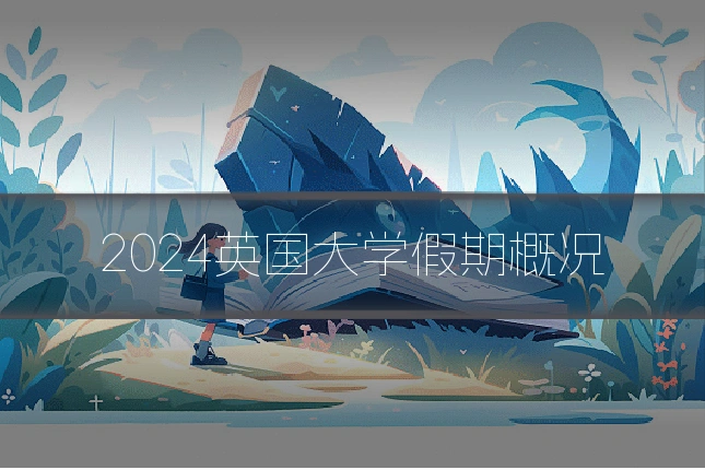 2024英国大学假期概况