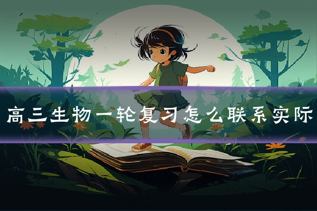 高三生物一轮复习怎么联系实际