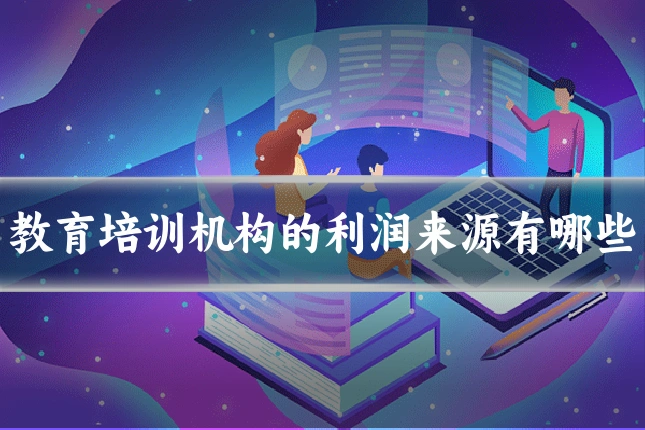 教育培训机构的利润来源有哪些