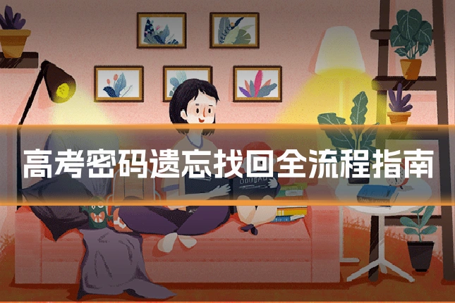 高考密码遗忘找回全流程指南