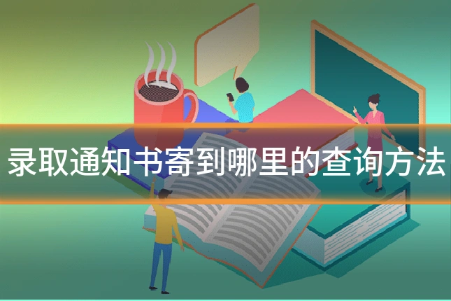 录取通知书寄到哪里的查询方法