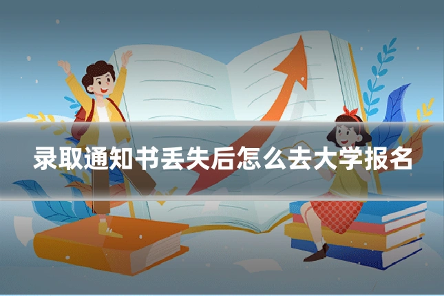 录取通知书丢失后怎么去大学报名