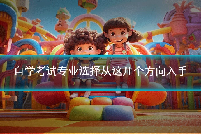 自学考试专业选择从这几个方向入手