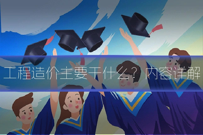 工程造价主要干什么？内容详解