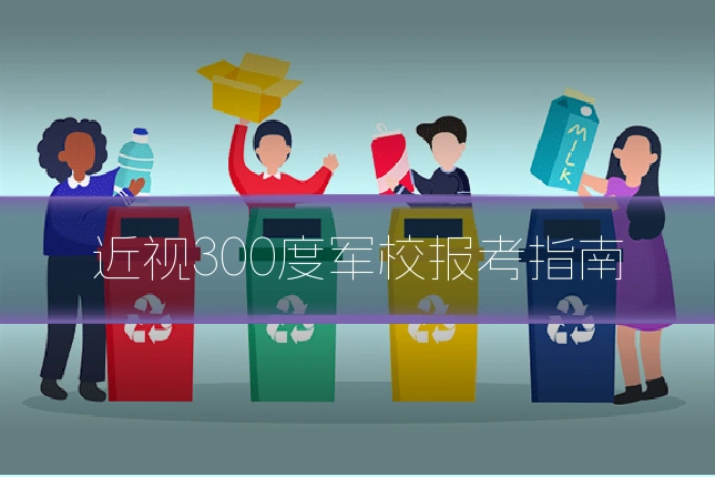 近视300度军校报考指南