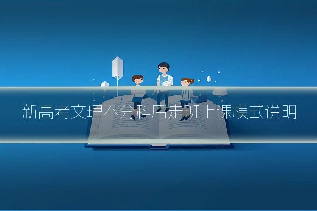 新高考文理不分科后走班上课模式说明