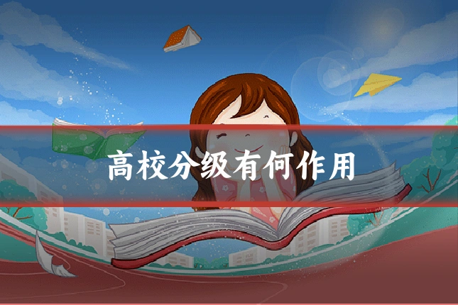 高校分级有何作用