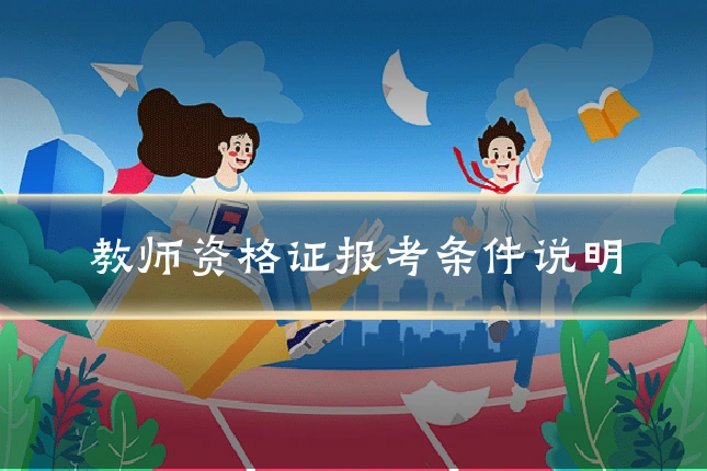 教师资格证报考条件说明
