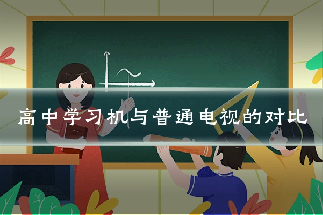 高中学习机与普通电视的对比