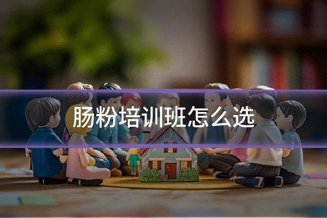 肠粉培训班怎么选