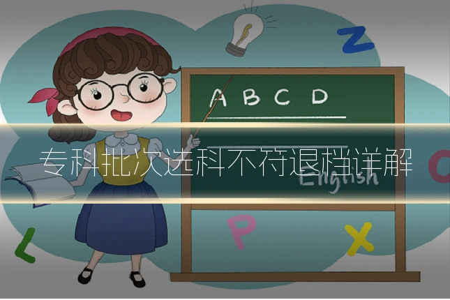 专科批次选科不符退档详解