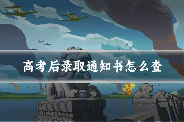 高考后录取通知书怎么查