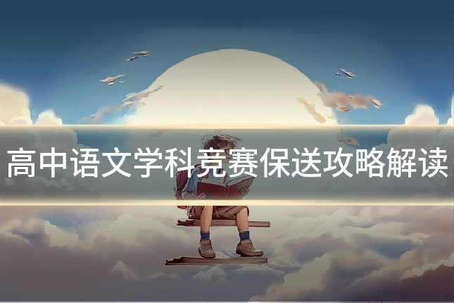 高中语文学科竞赛保送攻略解读
