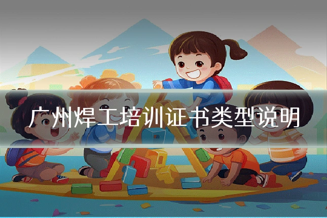 广州焊工培训证书类型说明