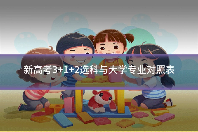 新高考3+1+2选科与大学专业对照表