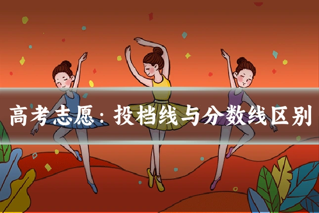 高考志愿：投档线与分数线区别