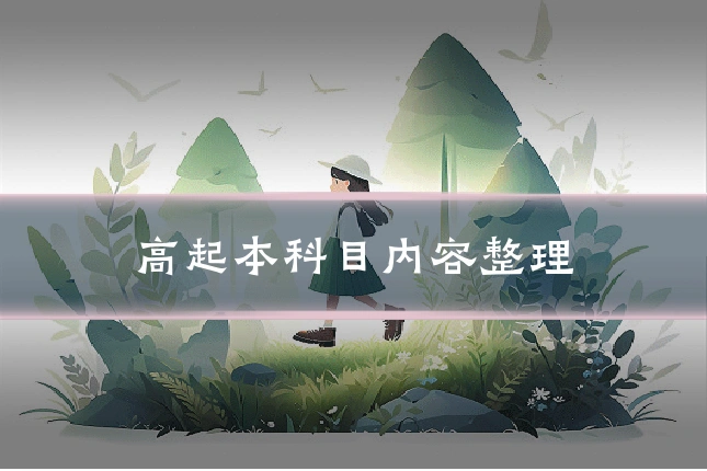高起本科目内容整理