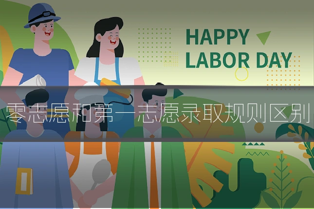 零志愿和第一志愿录取规则区别