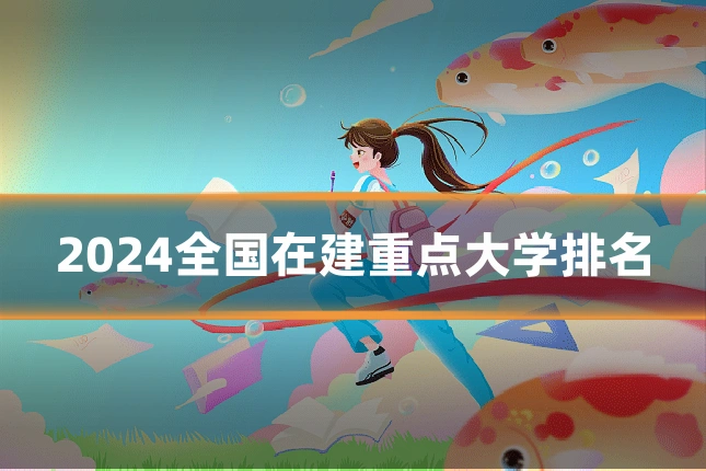 2024全国在建重点大学排名